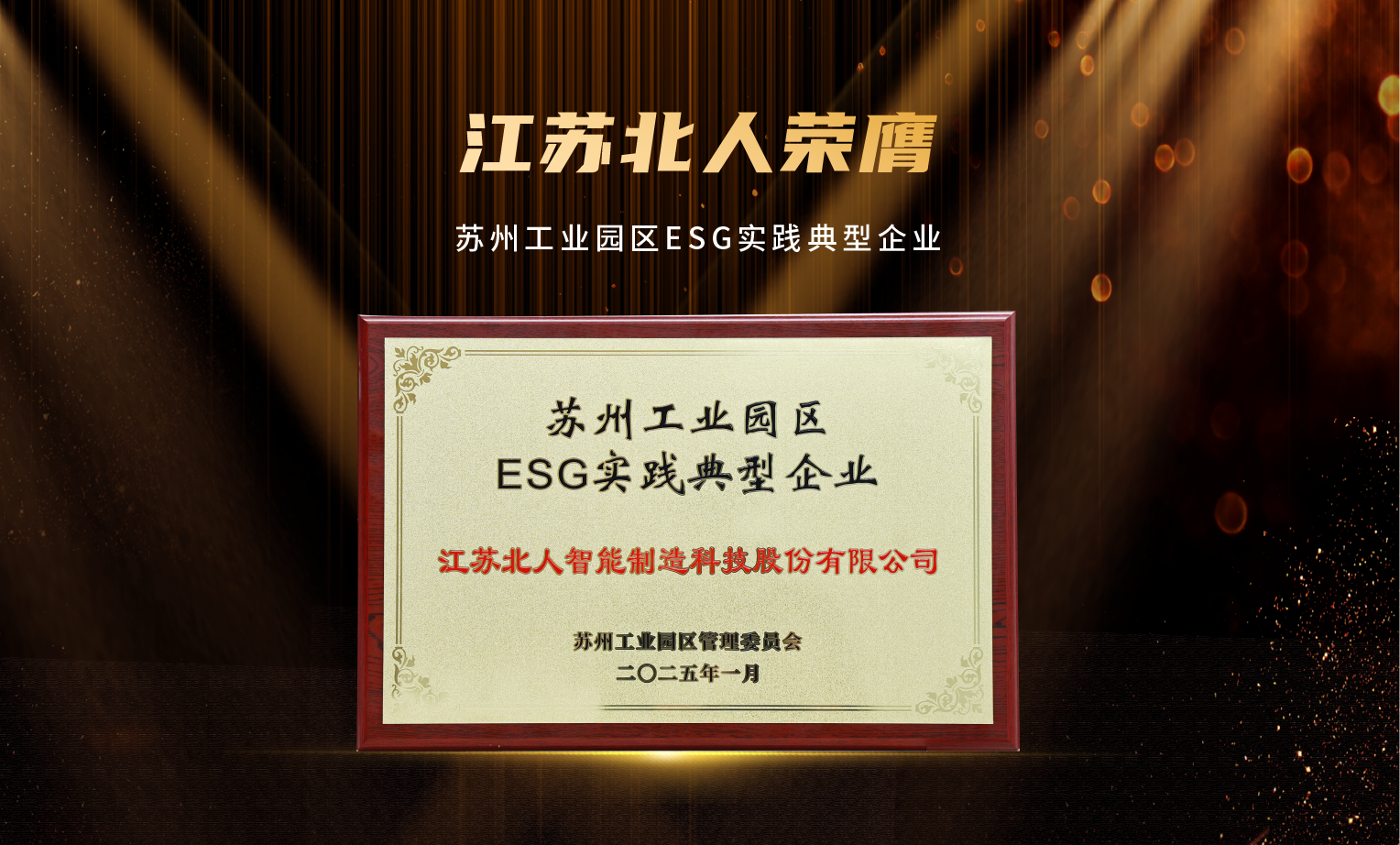 捷报频传！江苏ballbet贝博荣膺“2024年优秀供应商”及“苏州工业园区ESG实践典型企业”