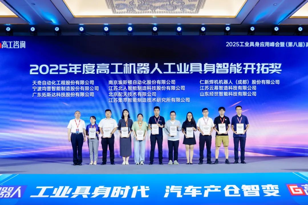 勇拓前沿 江苏ballbet贝博斩获“2025年度高工机器人工业具身智能开拓奖”