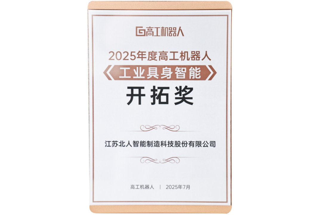 勇拓前沿 江苏ballbet贝博斩获“2025年度高工机器人工业具身智能开拓奖”