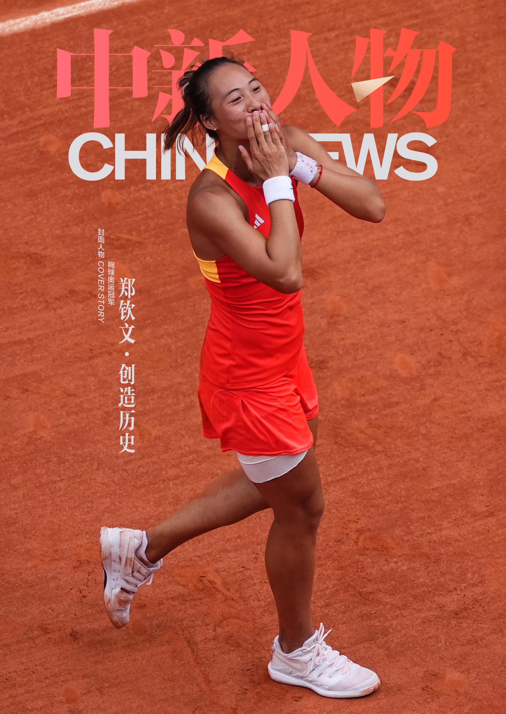 中新人物｜郑钦文，21岁的