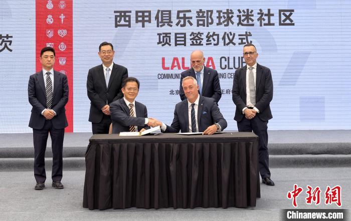 西甲联盟中国启动球迷社区项目 嘉年华活动将迎